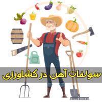 سولفات آهن در کشاورزی