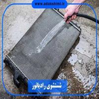 شستشوی رادیاتور بخاری ماشین با جوهر نمک