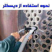 نحوه استفاده از دیسکلر