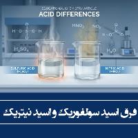 فرق اسید سولفوریک با اسید نیتریک