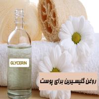 روغن گلیسیرین برای پوست