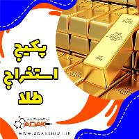 پکیج استخراج طلا از قطعات الکترونیکی