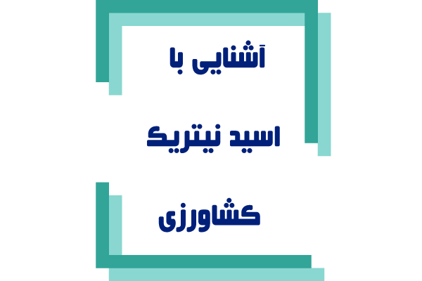 اسید نیتریک کشاورزی