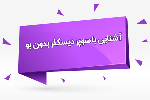 آشنایی با سوپر دیسکلر بدون بو