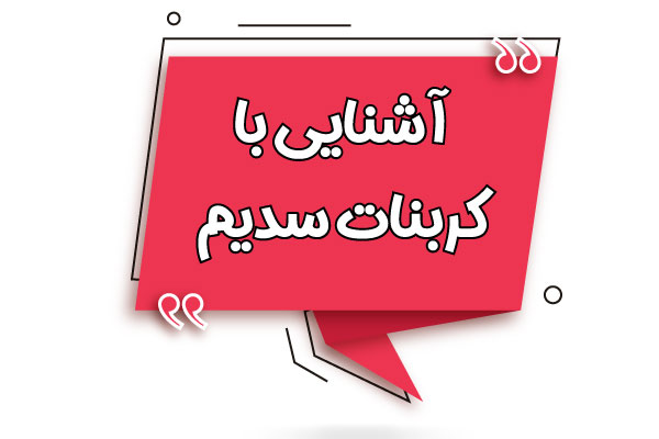 آشنایی با کربنات سدیم 