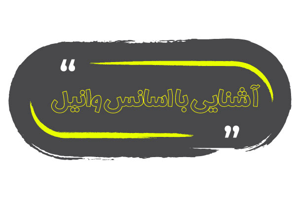 آشنایی با اسانس وانیل