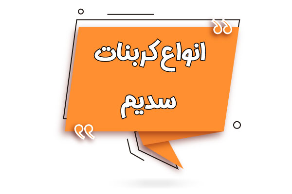 انواع کربنات سدیم