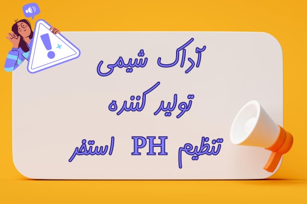 آداک شیمی تولید کننده تنظیم کننده PH