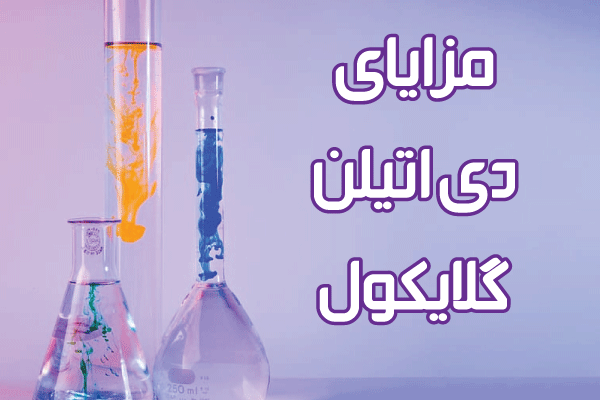 مزایای دی اتیلن گلایکول