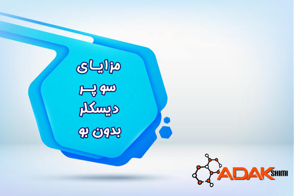 مزایای سوپر دیسکلر بدون بو