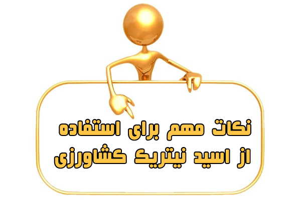 نکات مهم برای استفاده از  اسید نیتریک کشاورزی