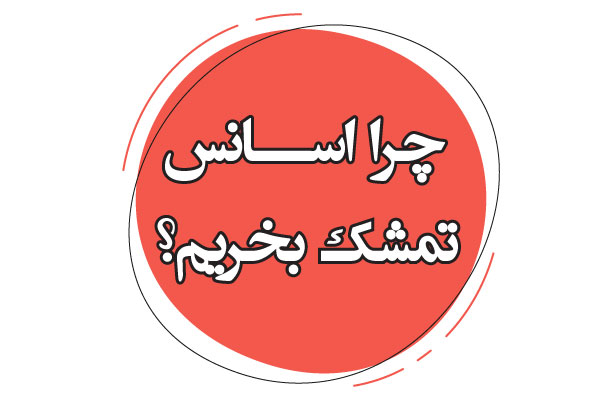 چرا اسانس تمشک
