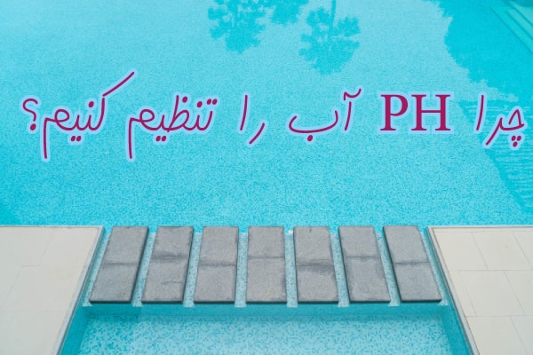 چرا باید PH آب را تنظیم کنیم