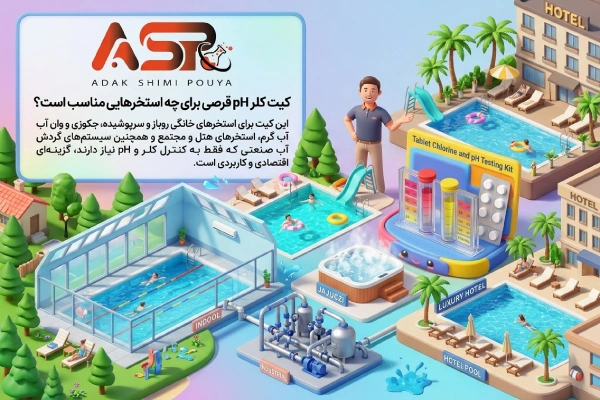 کیت کلر PH قرصی برای چه استخر هایی مناسب است؟