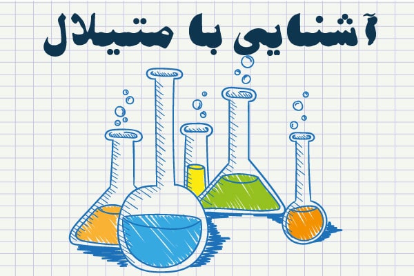 آشنایی با متیلال