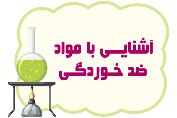 آشنایی با ضدخوردگی