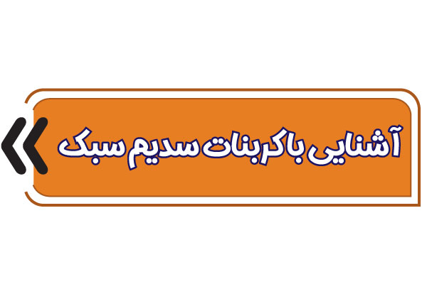 آشنایی با کربنات سدیم سبک