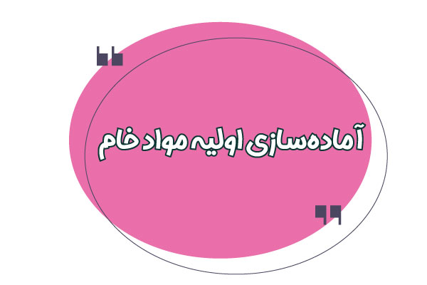 آماده سازی