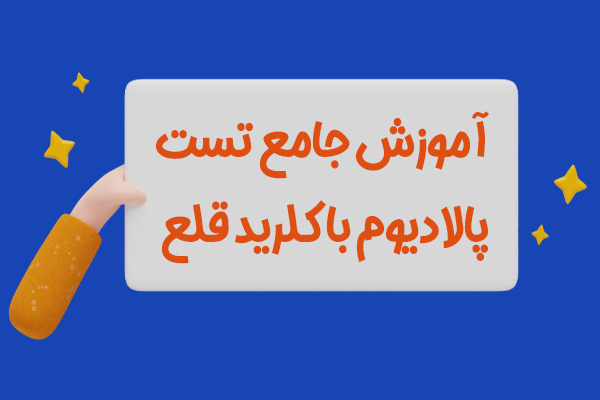 اموزش جامع تست پالادیوم