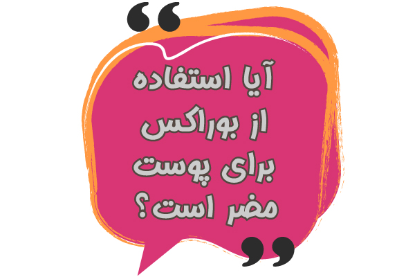 آیا بوراکس برای پوست مضر است