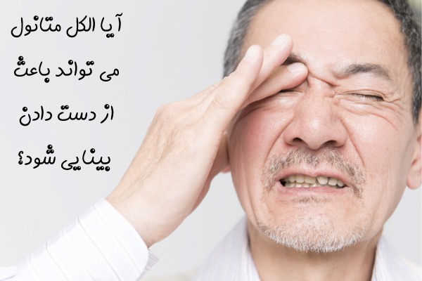 آیا الکل متانول باعث از دست دادن بینایی می شود؟