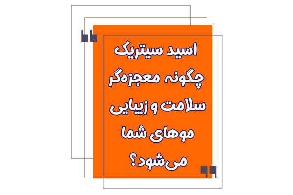 معجزه اسید سیتریک برای پوست