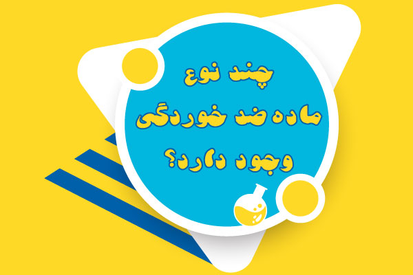 انواع مواد ضد خوردگی
