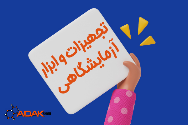 تجهیزات آزمایشگاهی مورد نیاز