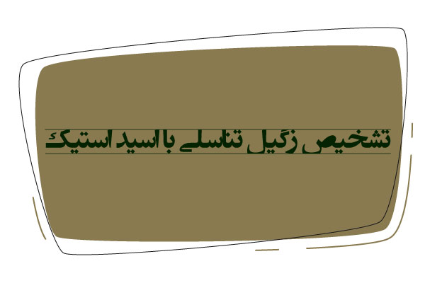 تشخیص زگیل  تناسلی