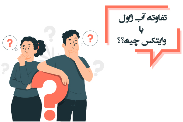 تفاوت آب ژاول و وایتکس