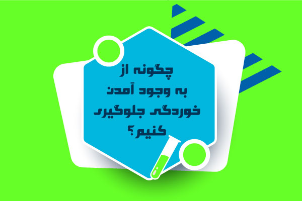 جلوگیری از ضدخوردگی
