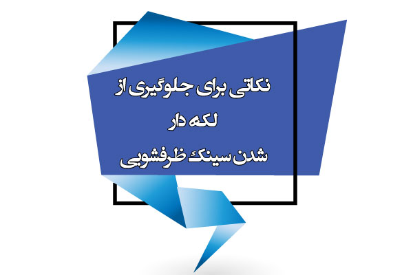 پاک کردن لکه های سینک