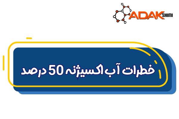 خطرات آب اکسیژنه 50 درصد