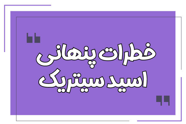 خطرات اسید سیتریک
