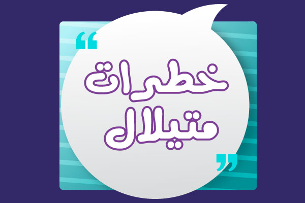 خطرات متیلال