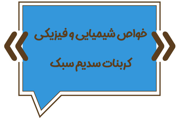 خواص کربنات سدیم سبک