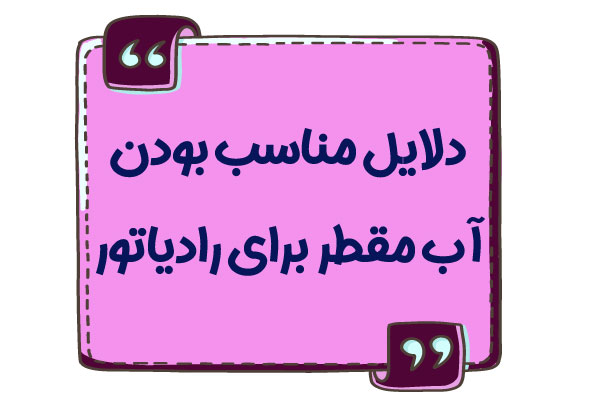 دلایل مناسب بودن آب مقطر