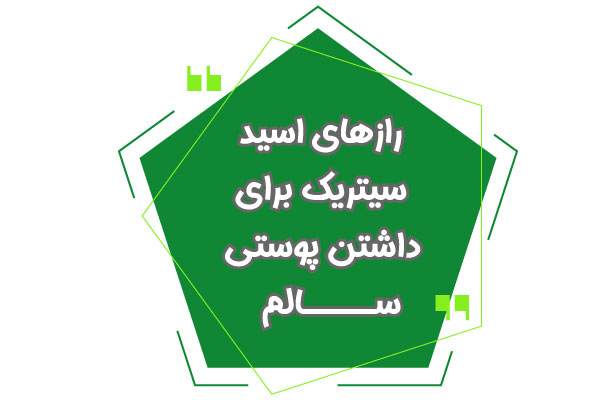 راز های اسید سیتریک