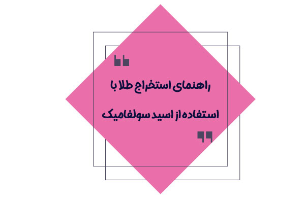 راهنمای استفاده از اسید سولفامیک