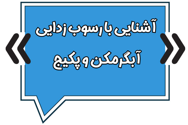 آشنایی با رسوب زدا