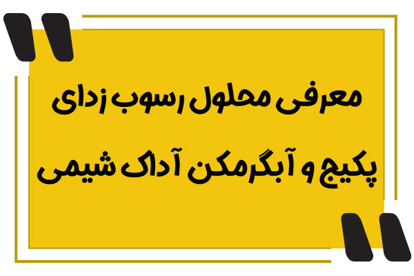 معرفی رسوب زدای آداک شیمی