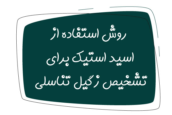 روش استفاده از اسید استیک