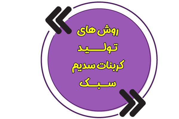 روش های تولید کربنات سدیم سبک