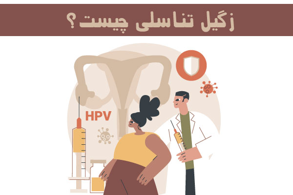 تشخیص زگیل تناسلی