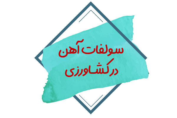 سولفات آهن در کشاورزی