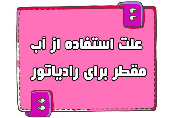 علت استفاده از آب مقطر