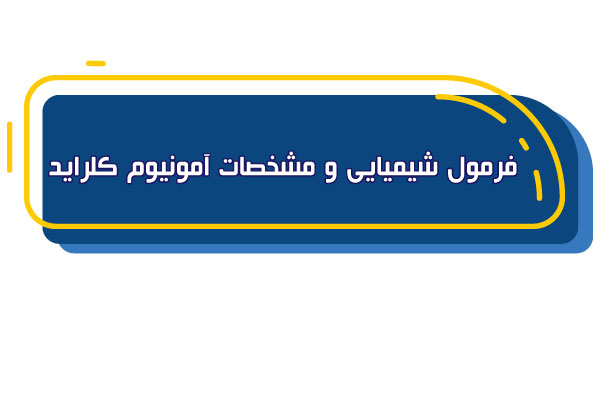 فرمول شیمیایی آمونیوم کلراید