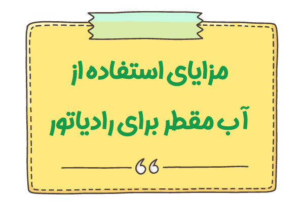 مزایا استفاده از آب مقطر 