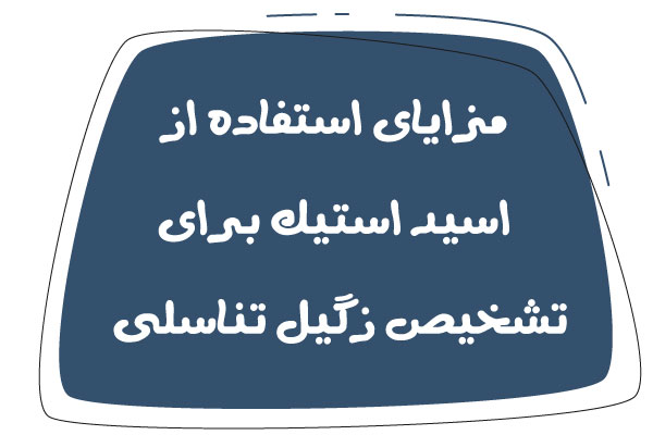 مزایای استفاده از اسید استیک