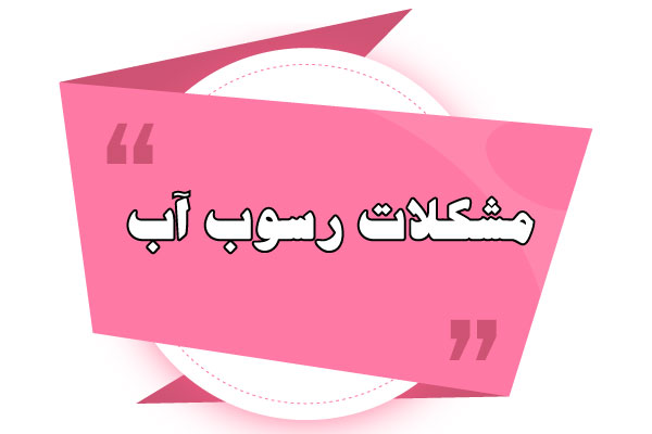 مشکلات رسوب آب